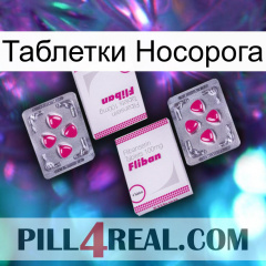 Таблетки Носорога 33